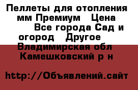 Пеллеты для отопления 6-8мм Премиум › Цена ­ 7 900 - Все города Сад и огород » Другое   . Владимирская обл.,Камешковский р-н